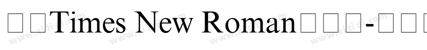 合并Times New Roman与宋体字体转换